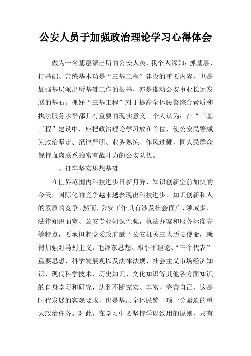公安人员于加强政治理论学习心得体会