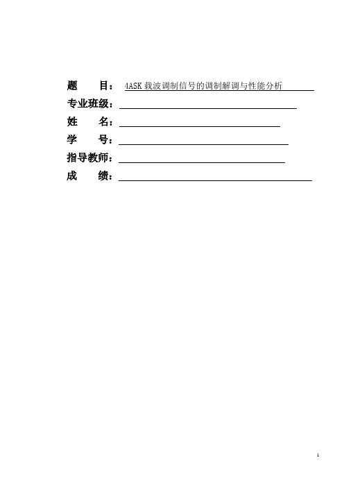 4ASK载波调制信号的调制解调与性能分析