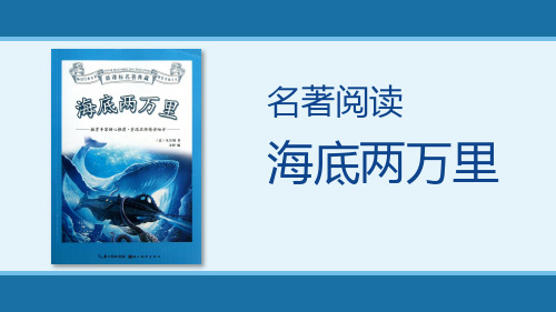 2020-2021学年部编版语文七年级下册第六单元名著阅读《海底两万里》 课件(34张PPT)