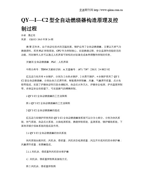 QY—I—C2型全自动燃烧器构造原理及控制过程