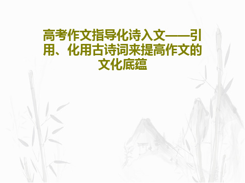 高考作文指导化诗入文——引用、化用古诗词来提高作文的文化底蕴共36页