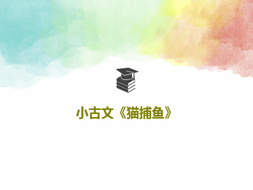 小古文《猫捕鱼》26页PPT
