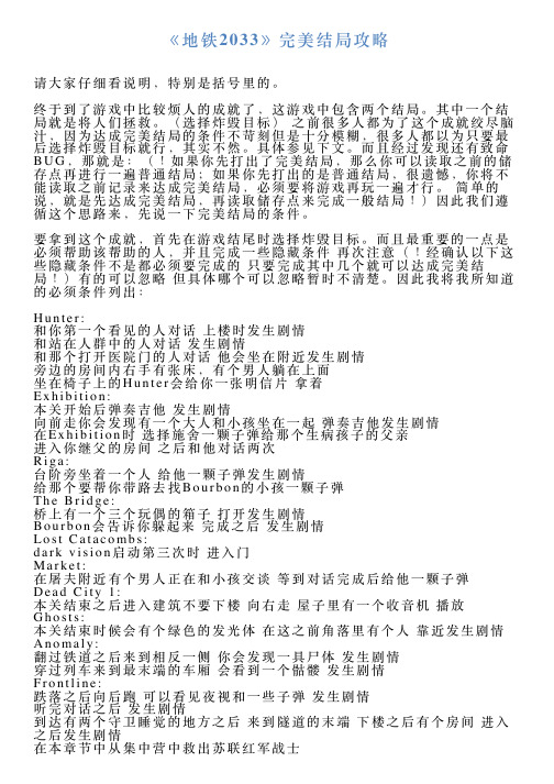 《地铁2033》完美结局攻略