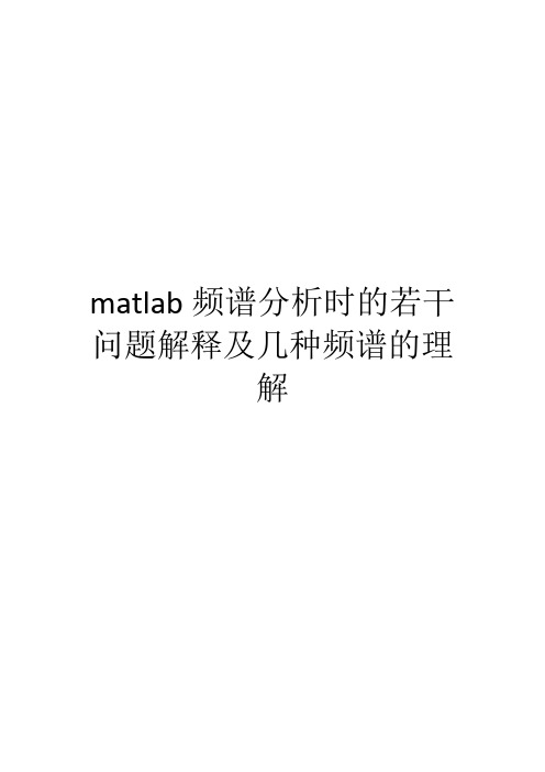 matlab频谱分析时的若干问题解释及几种频谱的理解