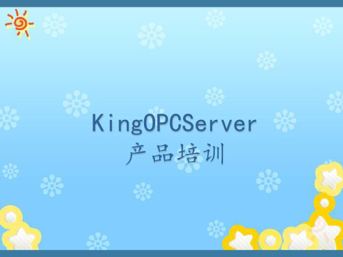 KingOPCServer产品讲座培训课件