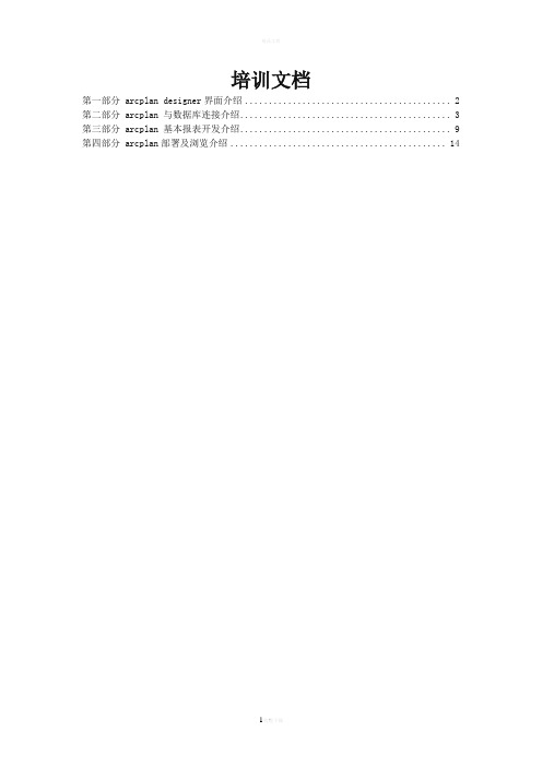 arcplan培训文档