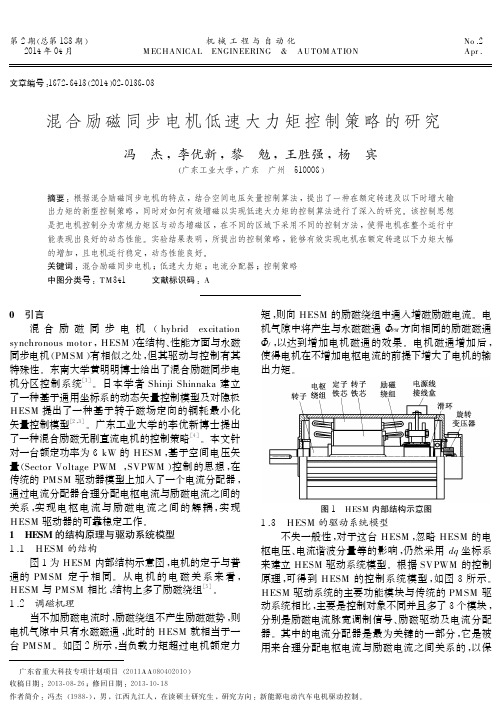 混合励磁同步电机低速大力矩控制策略的研究