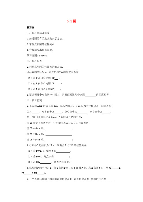 九年级数学圆3.1圆导学案新版北师大版