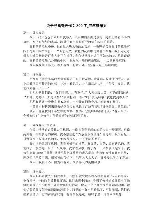 关于寻找春天作文200字_三年级作文