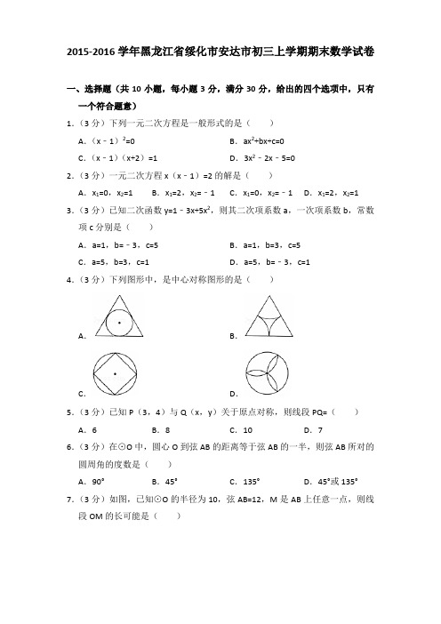 2015-2016年黑龙江省绥化市安达市初三上学期期末数学试卷及答案