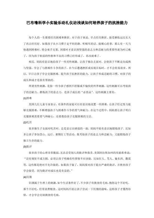 巴布噜科学小实验乐动礼仪坊浅谈如何培养孩子的抗挫能力