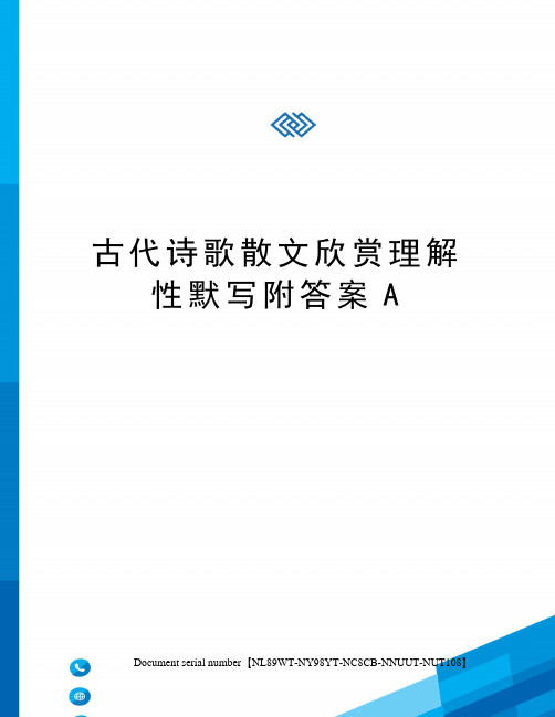 古代诗歌散文欣赏理解性默写附答案A完整版