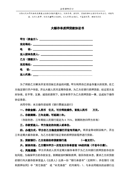 大额存单质押贷款协议书及承诺书-标准模板