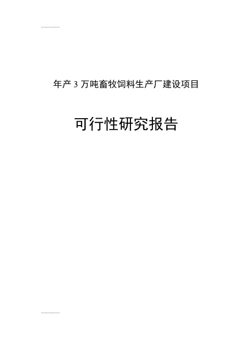 (整理)年产3万吨畜牧饲料生产厂建设项目可行研究报告