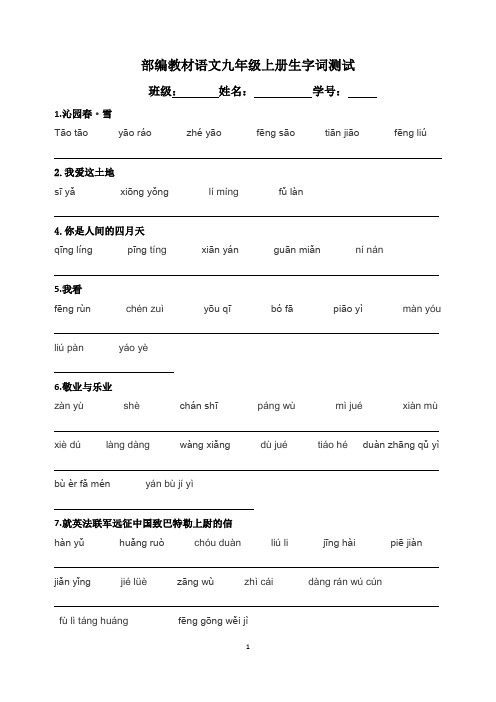 部编教材语文九年级上册生字词测试