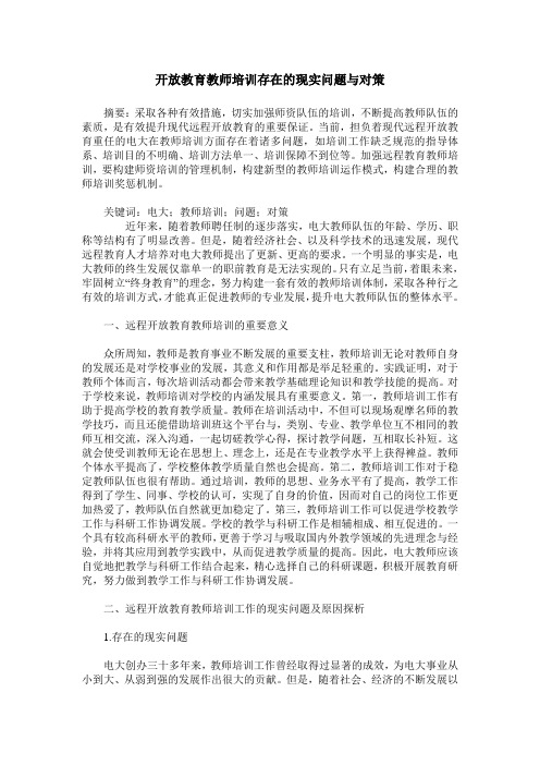 开放教育教师培训存在的现实问题与对策