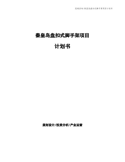 秦皇岛盘扣式脚手架项目计划书