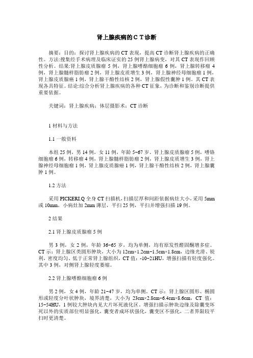 肾上腺疾病的CT诊断