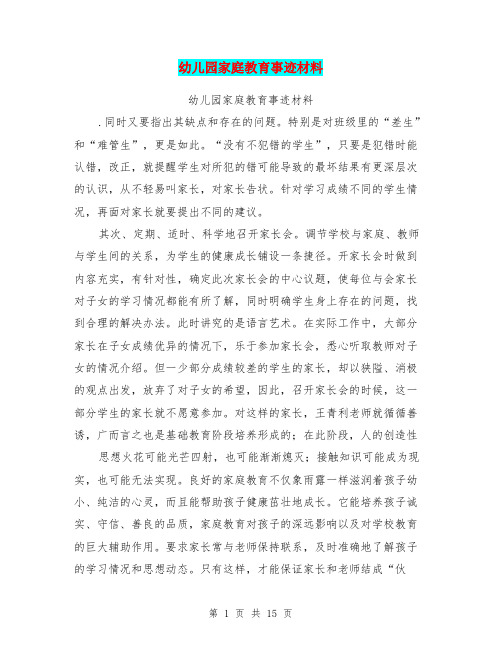 幼儿园家庭教育事迹材料(完整版)