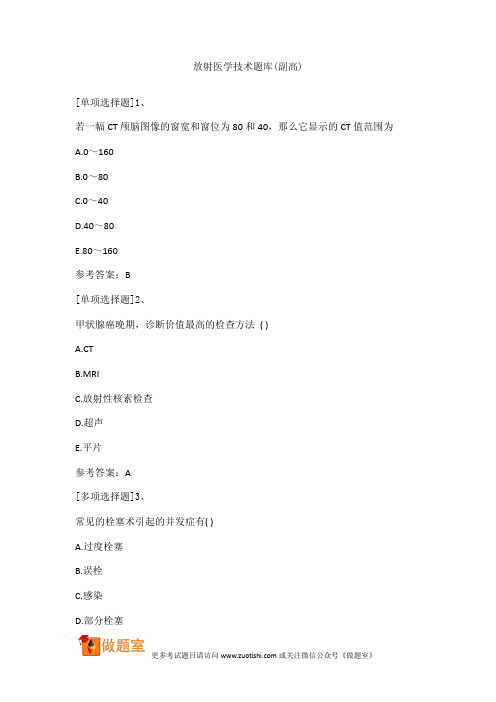 放射医学技术题库(副高)
