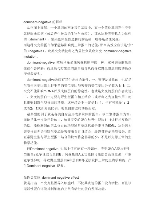 dominant negative显性负性效应