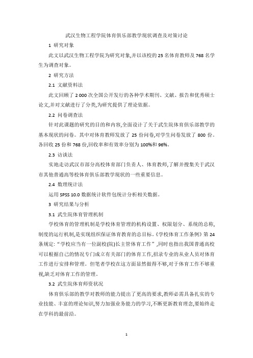 武汉生物工程学院体育俱乐部教学现状调查及对策讨论
