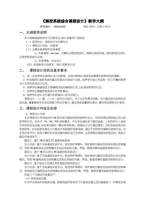 测控系统综合课程设计教学大纲