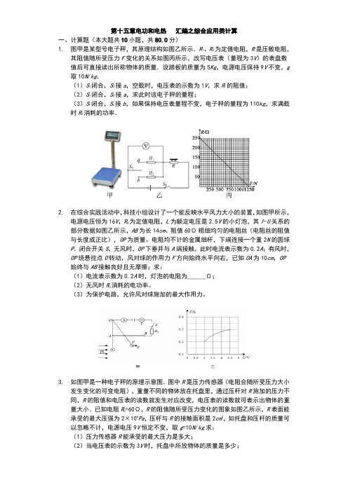 江苏省 苏科版 初三物理 下学期 第十五章 电功和电热 汇编之综合应用类计算(有答案)