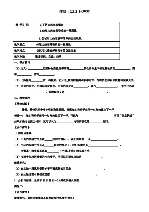 九年级物理上册12.3物质的比热容学案新版苏科版2