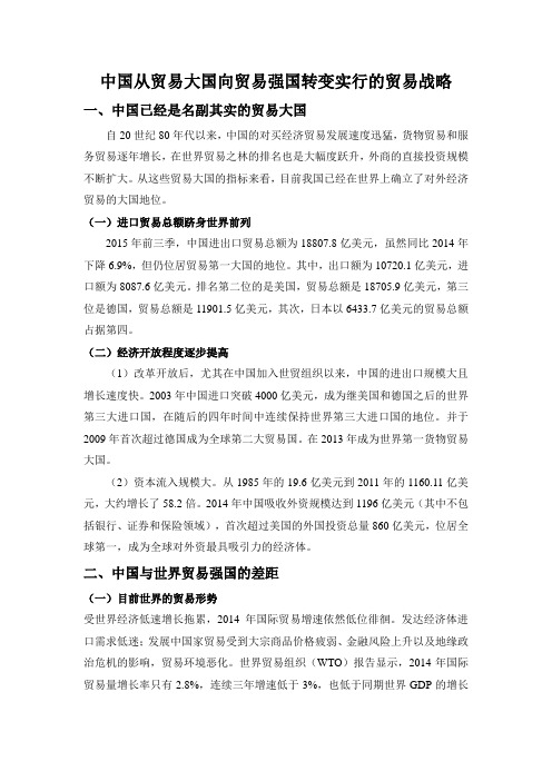 我国从贸易大国向贸易强国转变实行的贸易战略