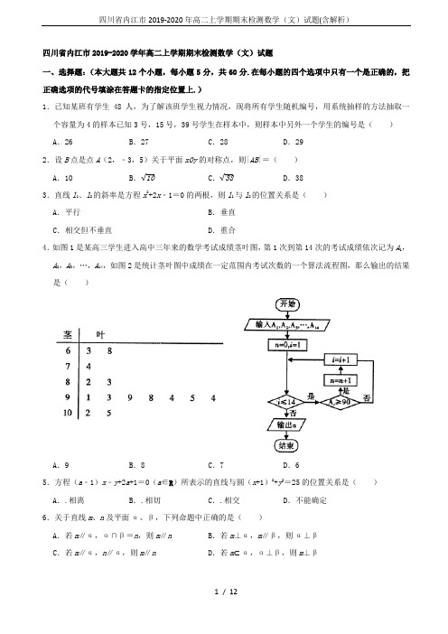 四川省内江市2019-2020年高二上学期期末检测数学(文)试题(含解析)