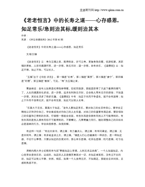 《老老恒言》中的长寿之道——心存感恩,知足常乐急则治其标,缓则治其本