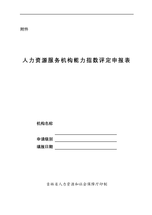 人力资源服务机构能力指数评定申报表【模板】