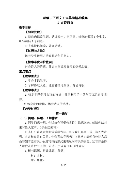 部编二下语文1-3单元精品教案