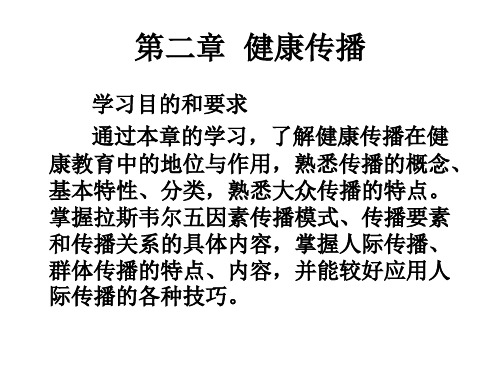 第二章  健康传播
