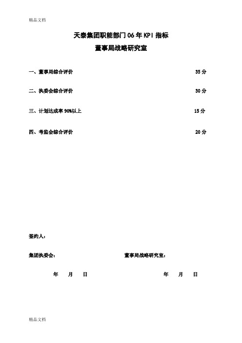 (整理)天泰集团职能部门董办06年KPI指标.