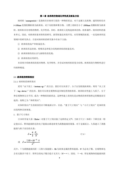 第2章-纳米粒的物理化学性质及制备方法