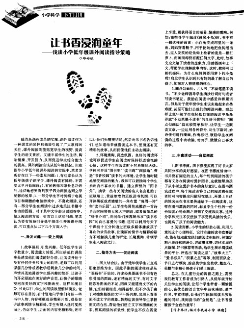 让书香浸润童年 --浅谈小学低年级课外阅读指导策略