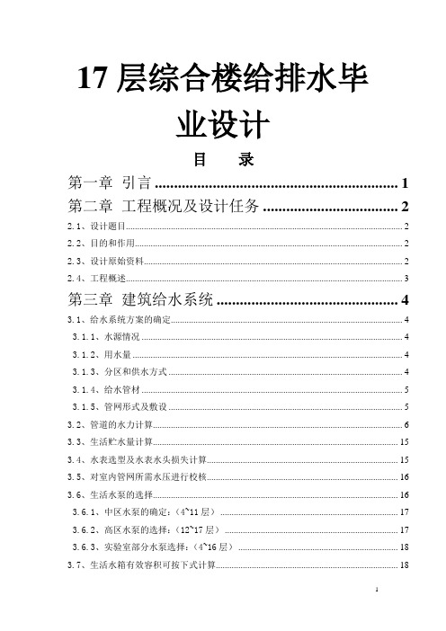17层综合楼给排水毕业设计