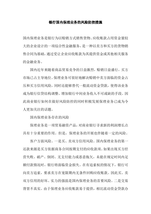 银行国内保理业务的风险防控措施