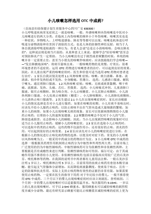 小儿咳嗽怎样选用OTC中成药？