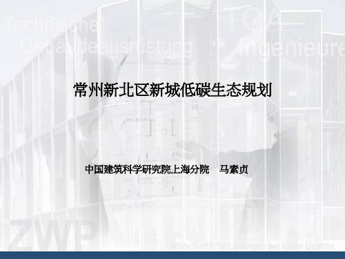 常州新城低碳生态规划