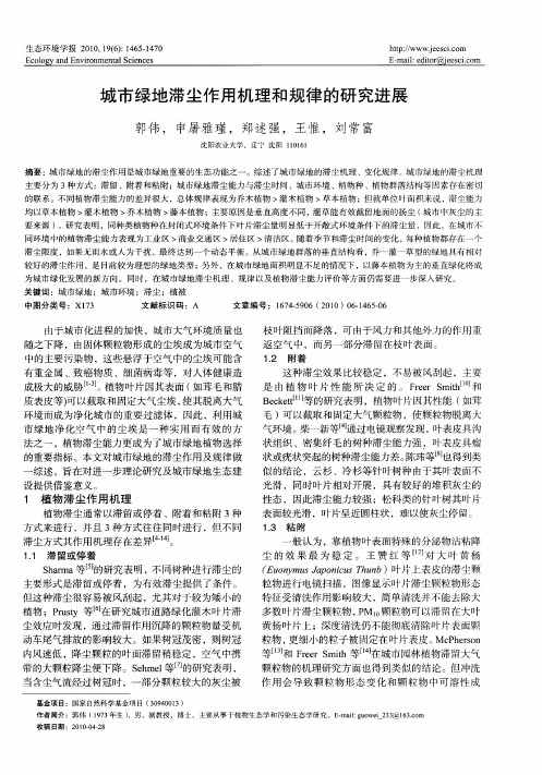 城市绿地滞尘作用机理和规律的研究进展