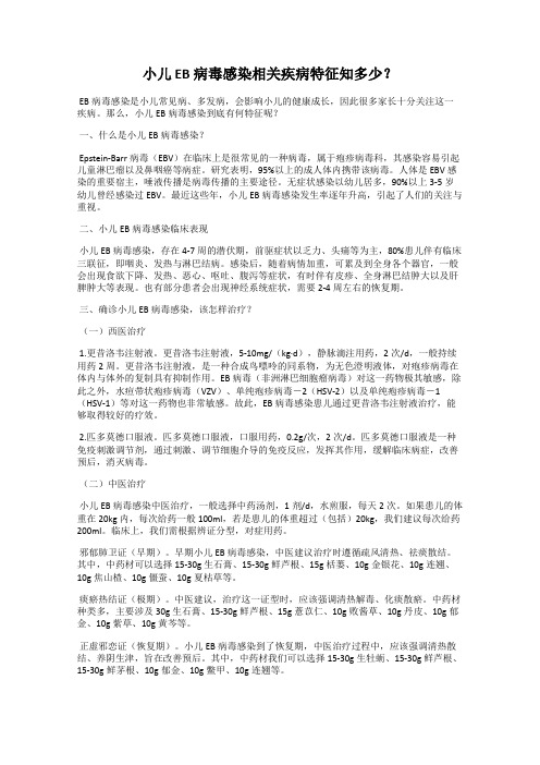 小儿 EB 病毒感染相关疾病特征知多少？