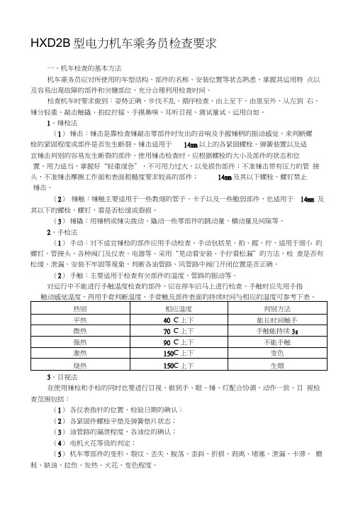 HXD2B型电力机车乘务员走行部检查