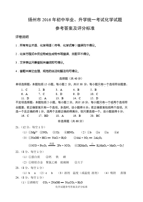 2016扬州中考化学正卷答案