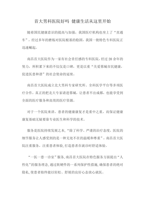 首大男科医院好吗 健康生活从这里开始