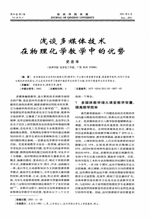 浅谈多媒体技术在物理化学教学中的优势