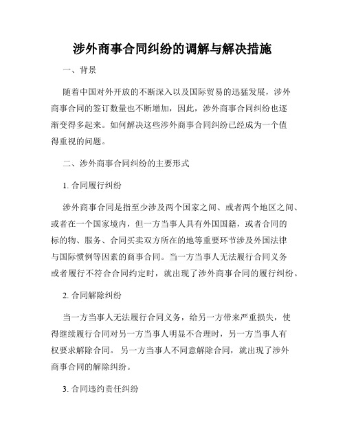 涉外商事合同纠纷的调解与解决措施