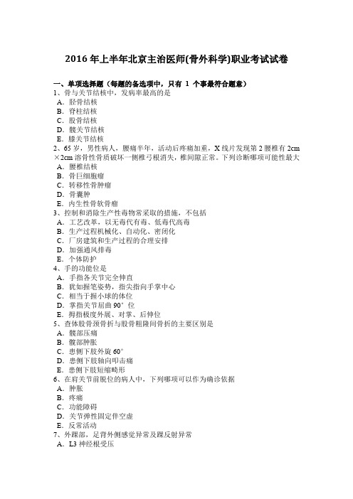 2016年上半年北京主治医师(骨外科学)职业考试试卷